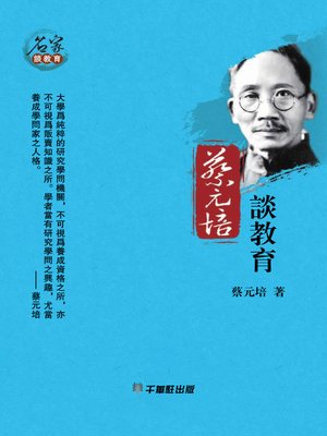 cover image of 蔡元培談教育